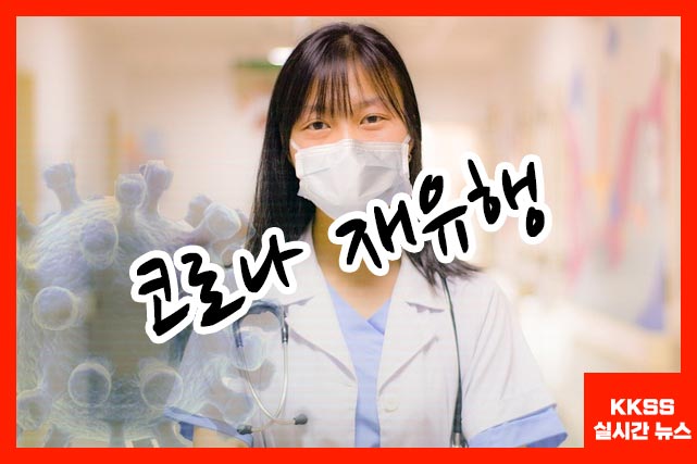 코로나 재유행