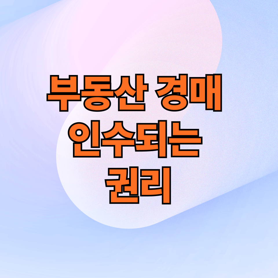 경매에서 소멸되지 않고 인수되는 권리