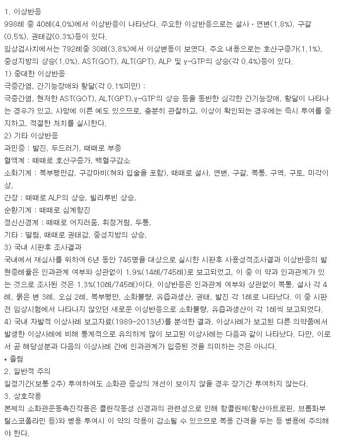 알피모피드정-복용-주의사항