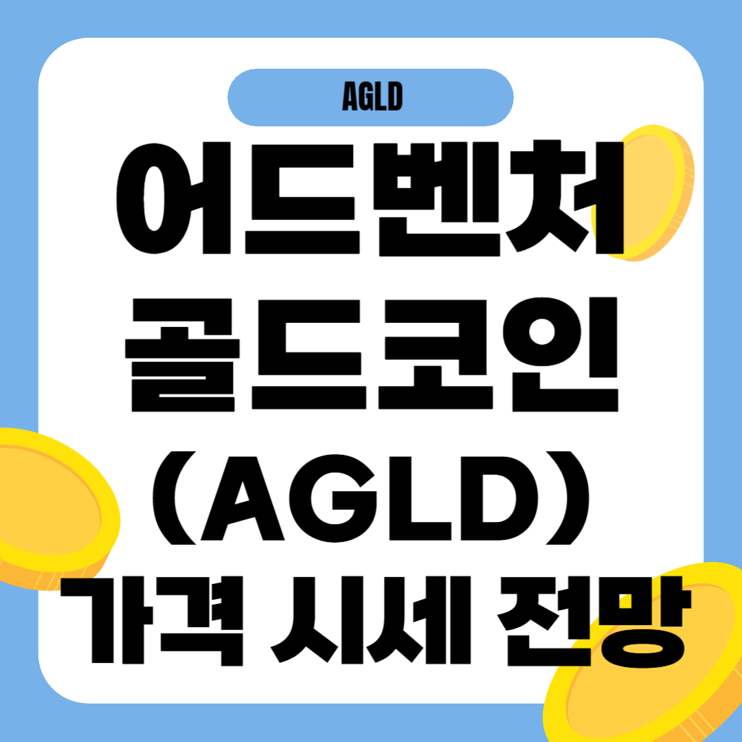 어드벤처골드 코인 가격 전망