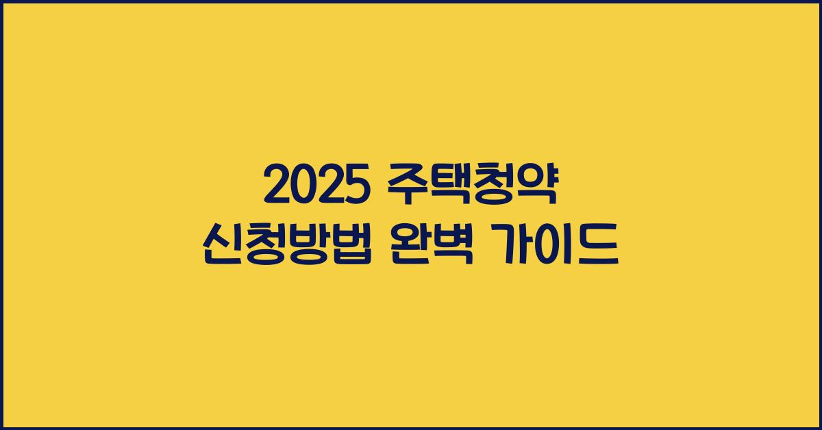 2025 주택청약 신청방법