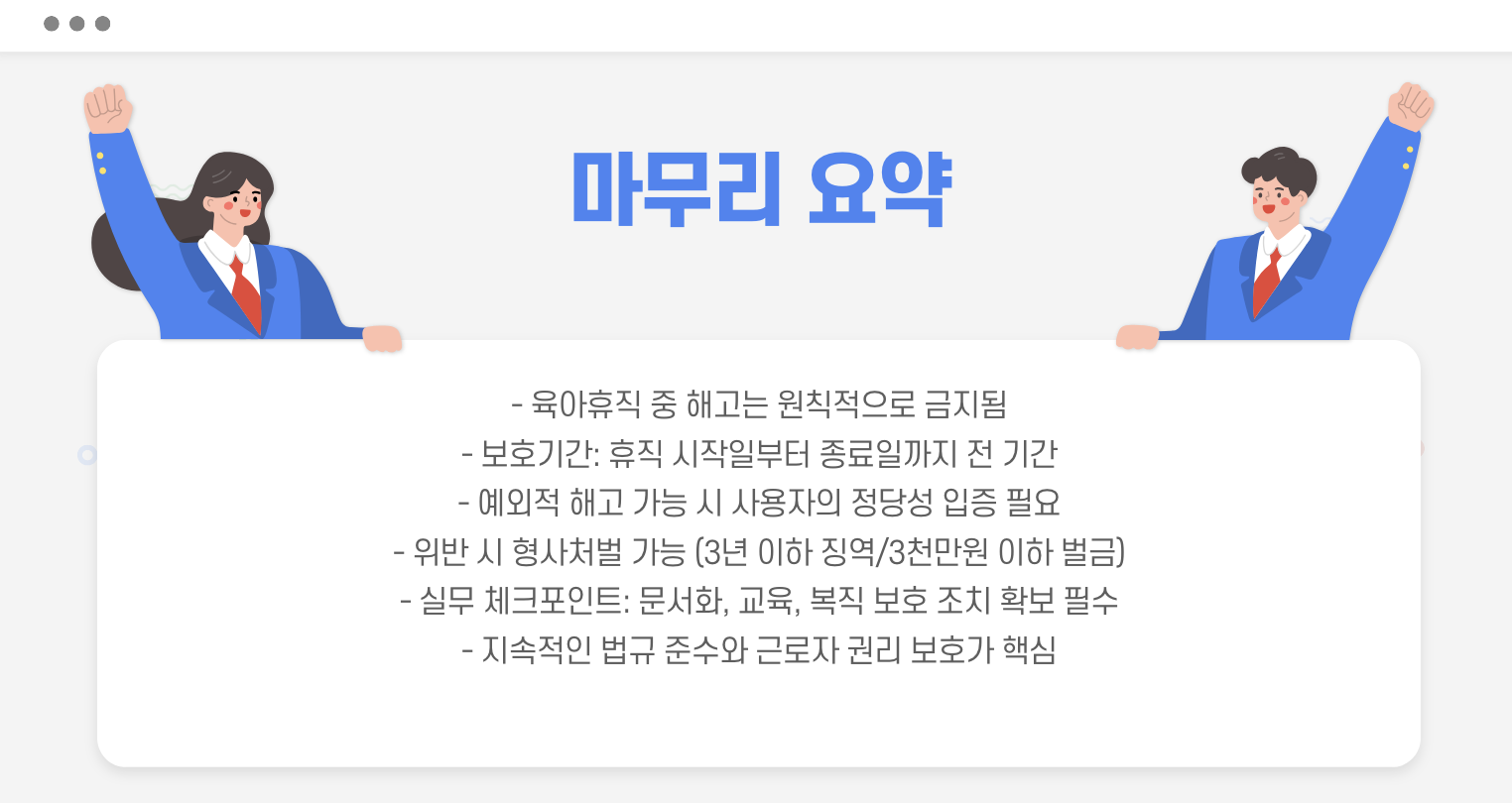육아휴직 중 해고 마무리 요약