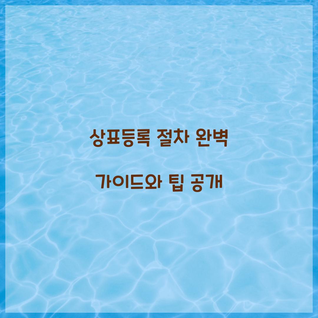 상표등록 절차