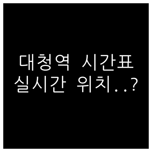 3호선 대청역 열차 시간표와 실시간 ..