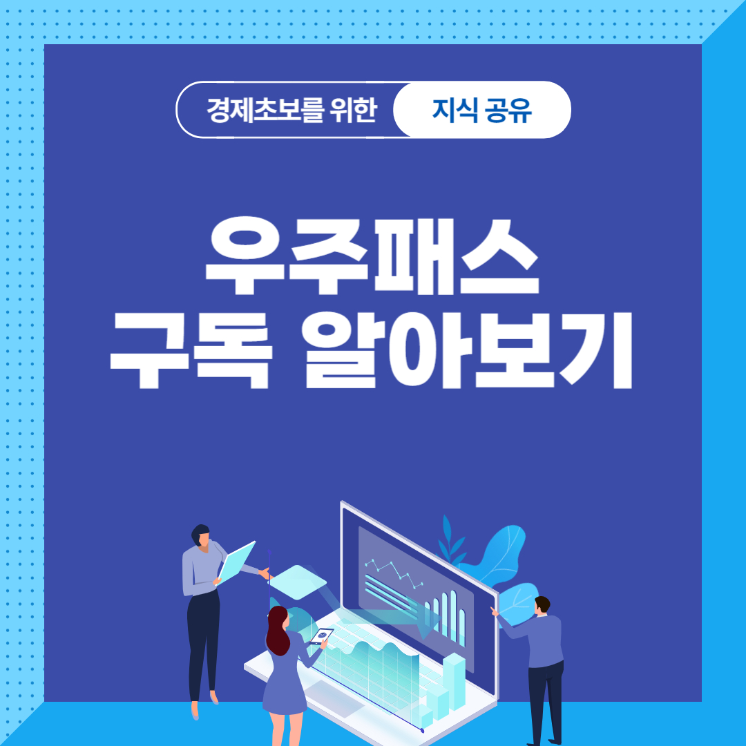 T 우주패스