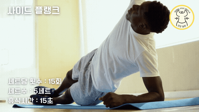 사이드 플랭크 하는 방법