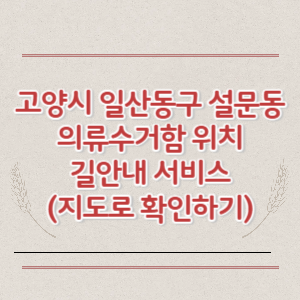 고양시 일산동구 설문동 의류수거함 위치 길안내 서비스 (지도로 확인하기)