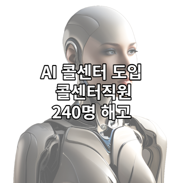 AI 콜센터 도입, 국민은행 콜센터직원 240명 해고