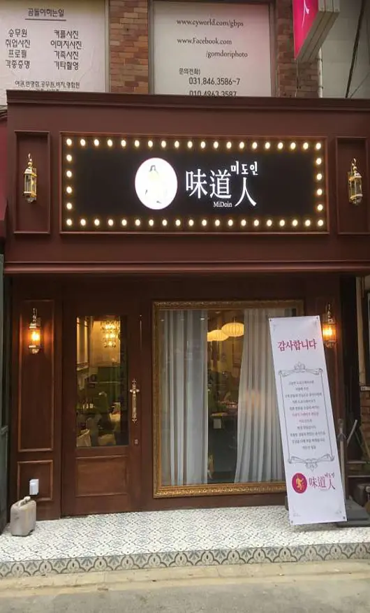 미도인 의정부