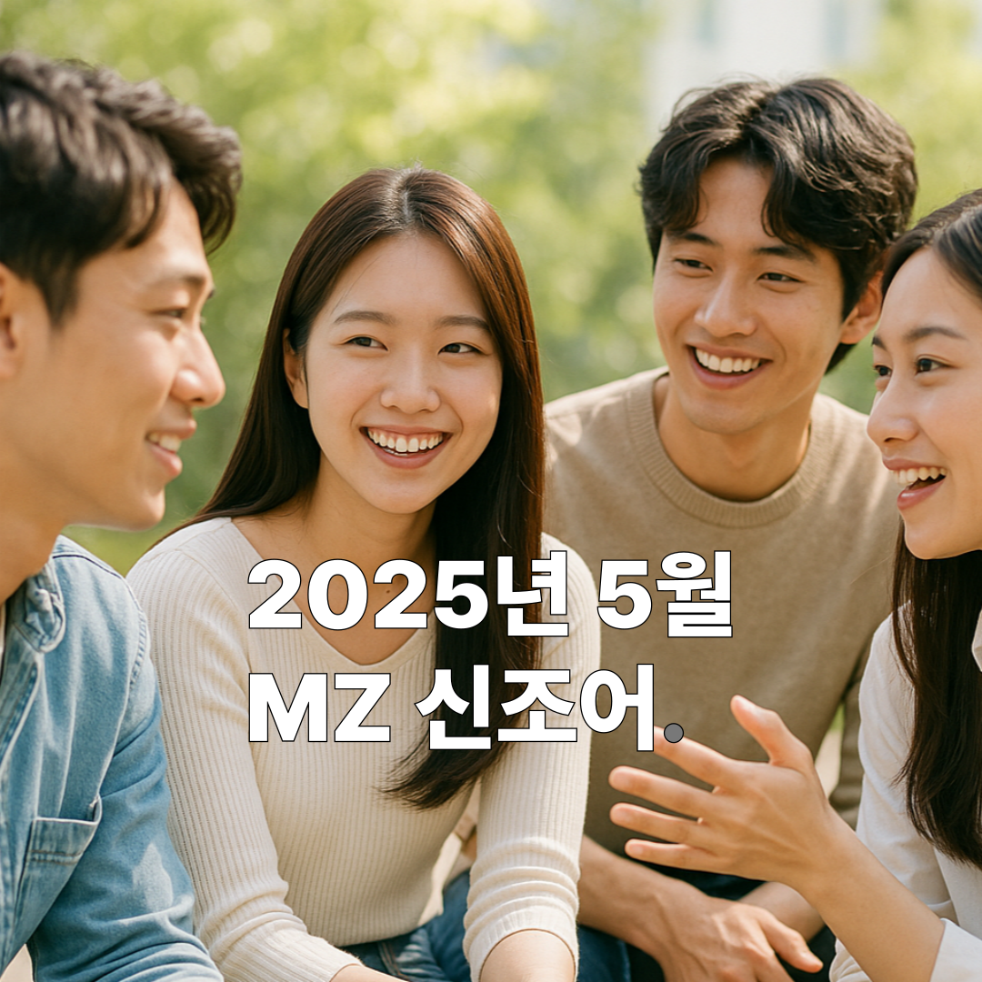 2025년 5월 최신 신조어 총정리 – 요즘 Z세대가 자주 쓰는 말 TOP 8