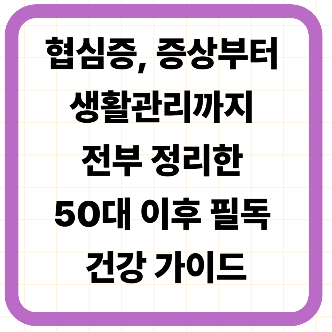 협심증, 증상부터 생활관리까지 전부 정리한 50대 이후 필독 건강 가이드