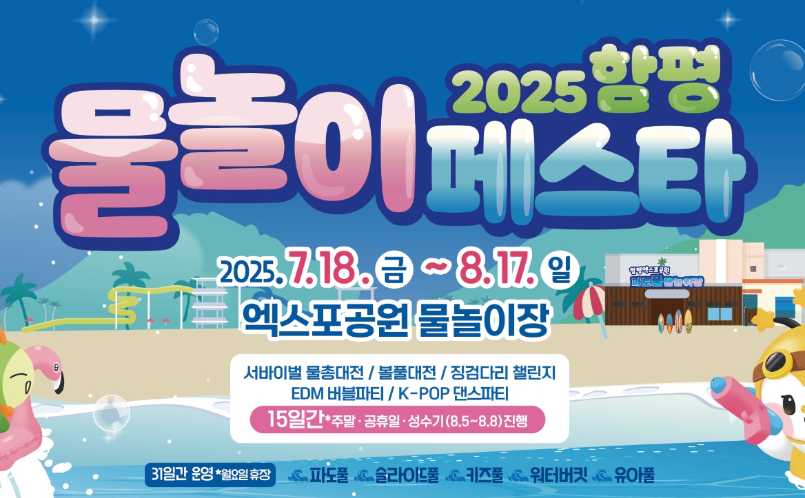 함평 물놀이장 개장! 엑스포 수영장 입장료와 페스타 축제 일정 총정리