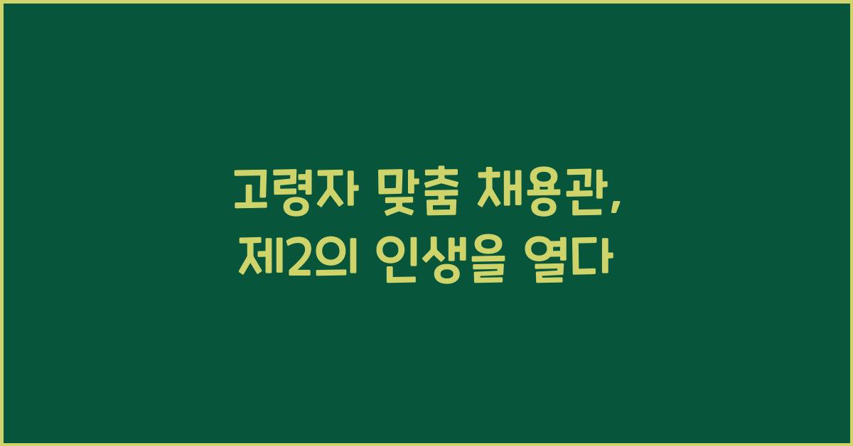 고령자 맞춤 채용관