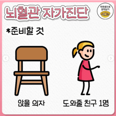 뇌혈관 자가진단 준비물