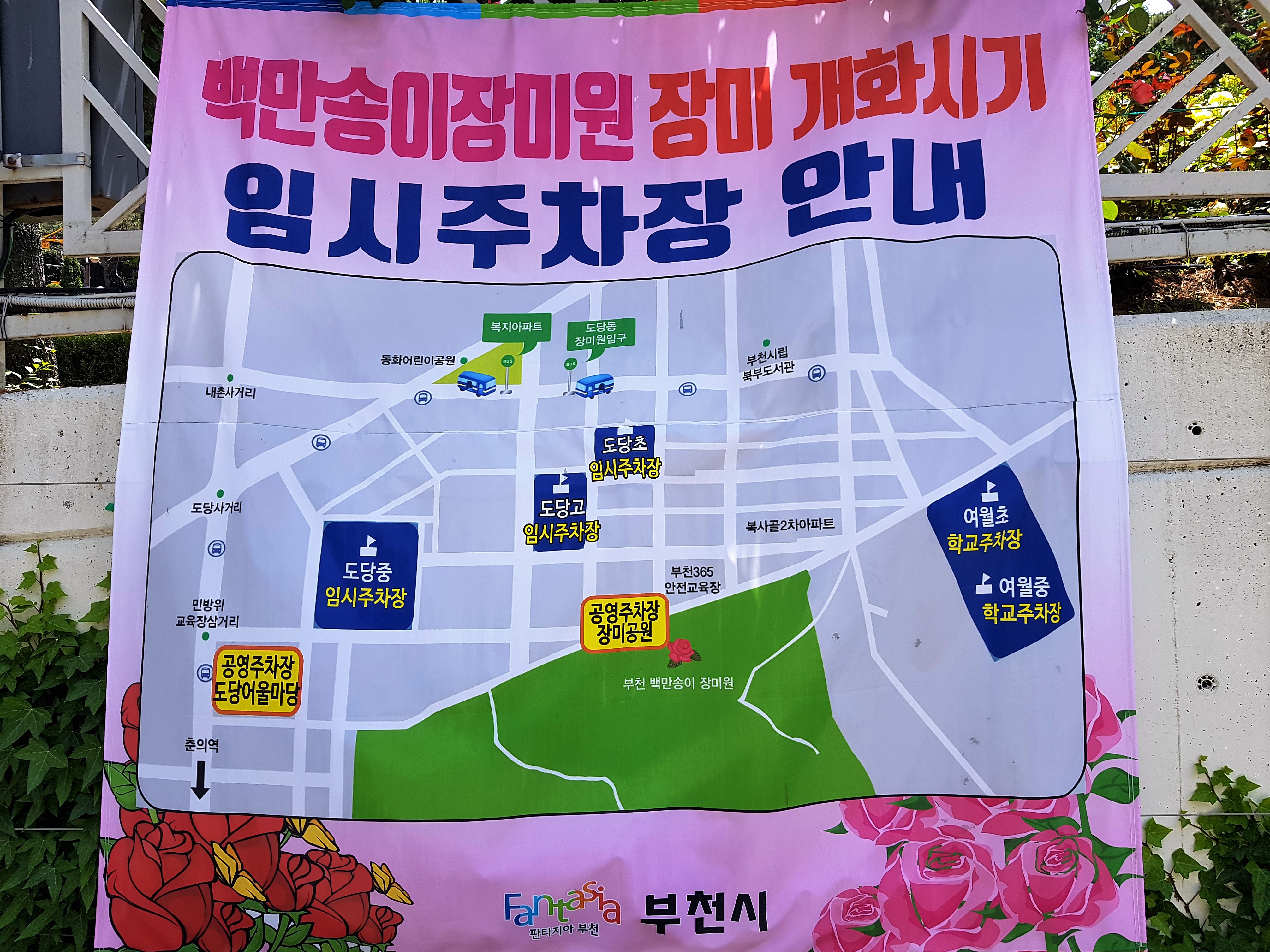 부천장미공원주차장