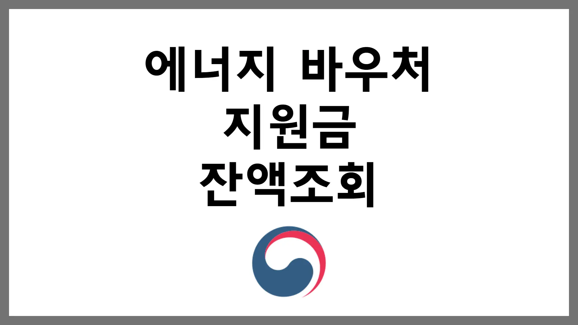 에너지 바우처 잔액조회 지원금 신청