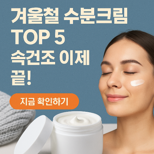 겨울철 수분크림 추천 TOP 5 – 성분부터 사용감까지 완벽 비교