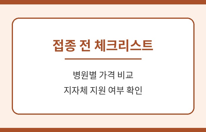 대상포진 예방접종 가격