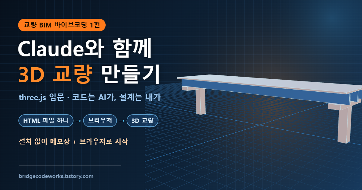 three.js 입문 Claude 바이브코딩 3D 교량 만들기 교량 BIM 바이브코딩 1편 대표 이미지