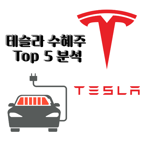 테슬라 수혜주 TOP 5 분석