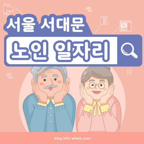 서대문구 노인일자리 구직