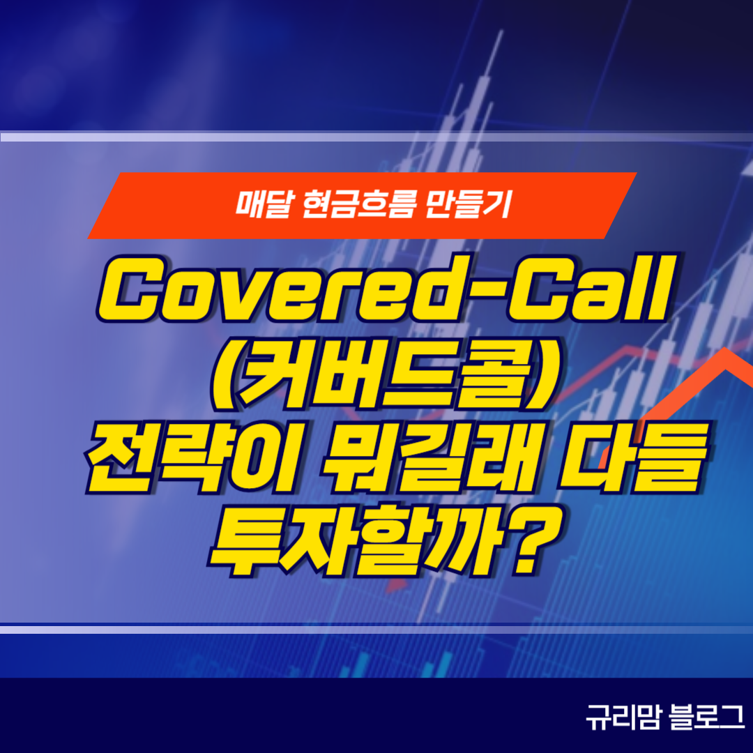 옵션형 ETF와 Covered-Call 전략 커버드콜ETF