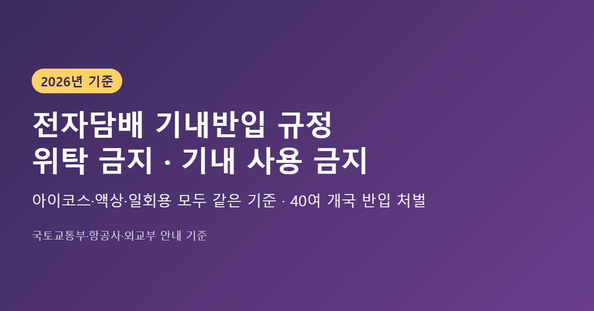 전자담배 기내반입 규정 2026 요약 - 위탁 금지, 기내 사용&middot;충전 금지
