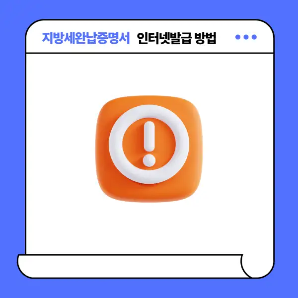 지방세완납증명서 인터넷발급 방법