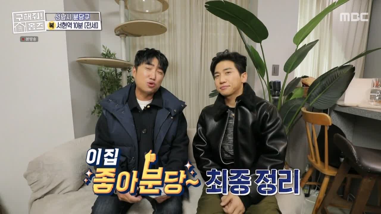 구해줘홈즈 성남시 분당구 서현동 <이 집 좋아분당!> 매물 가격 및 구조 인테리어 리모델링 최종선택 소개 다시보기