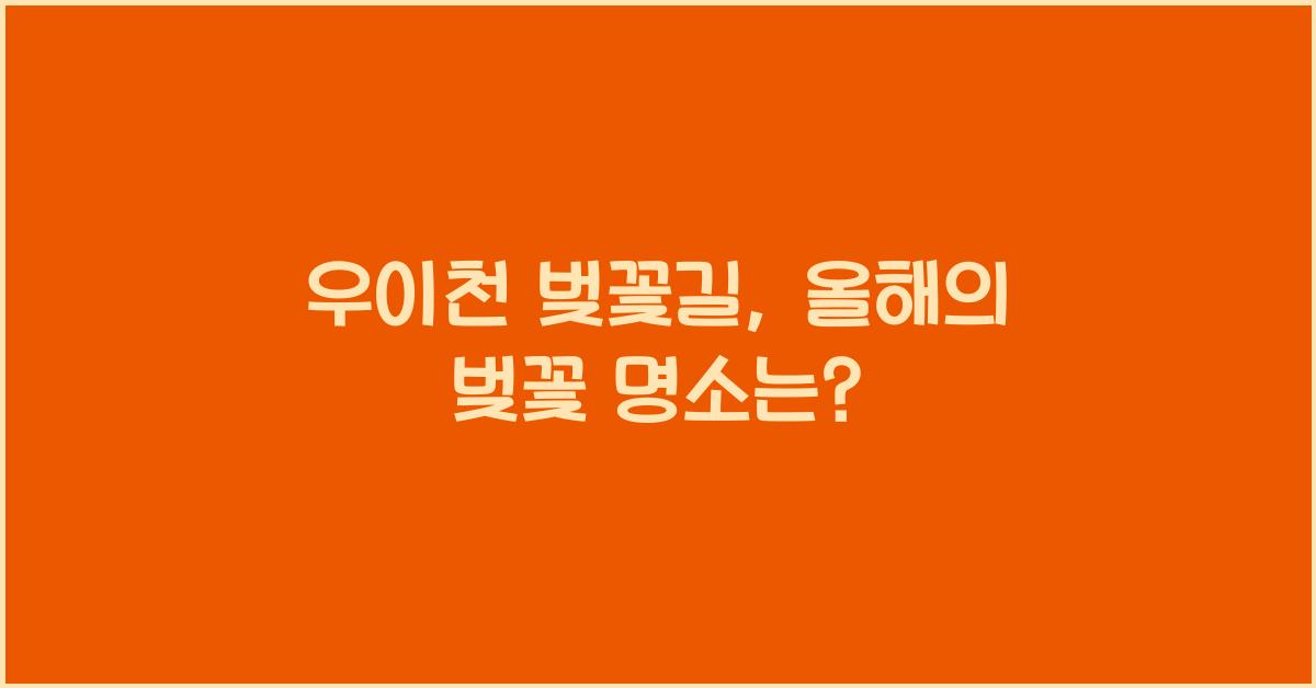 우이천 벚꽃길