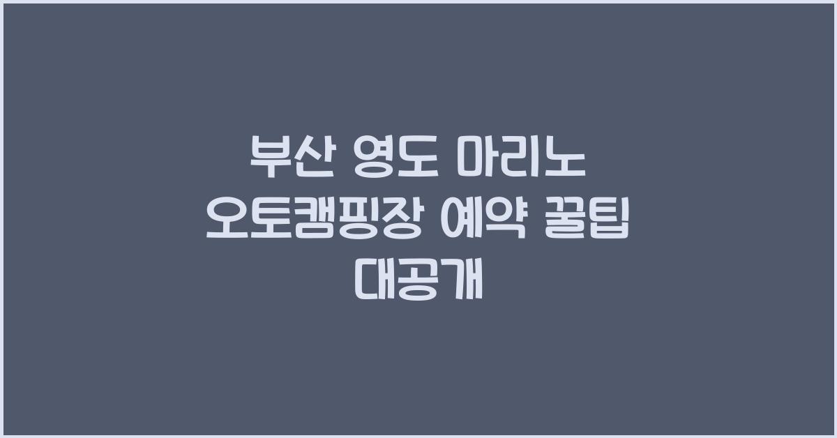 부산 영도 마리노 오토캠핑장 예약