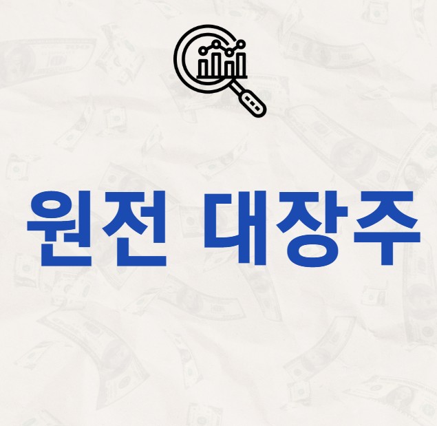 원전 관련 대장주