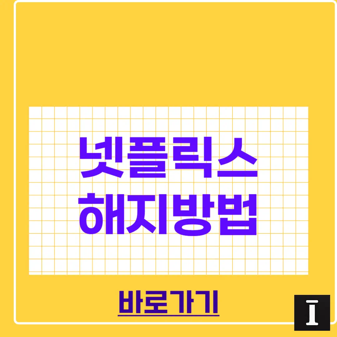 넷플릭스 해지방법 2025 썸네일