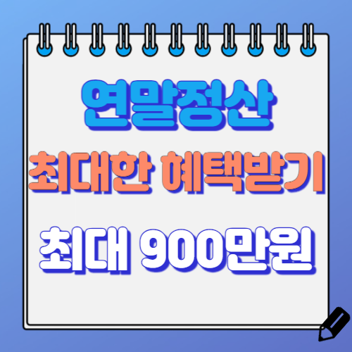 연말정산 최대로 혜택받기