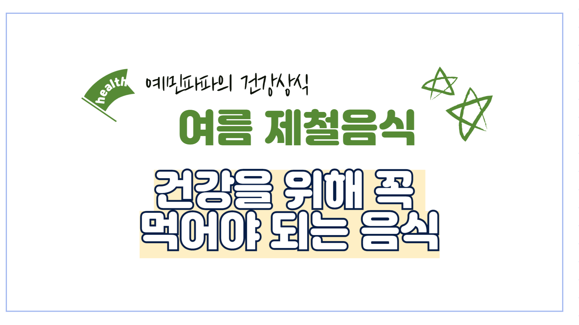 여름-제철음식-수박-토마토-오이-참외-옥수수