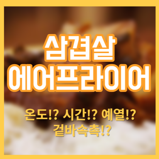 삼겹살 에어프라이어 - 온도!? 시간!? 예열!? 쉽고간단!?