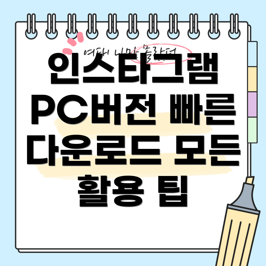 인스타그램 PC버전