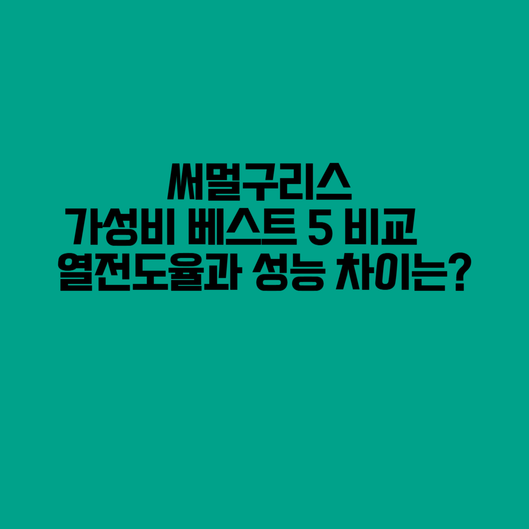 다이소 써멀구리스와 가성비 베스트 5 비교 – 열전도율과 성능 차이는?