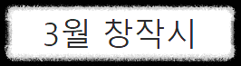 3월 창작 시