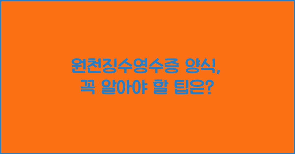 원천징수영수증 양식