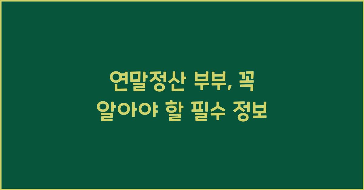 연말정산 부부