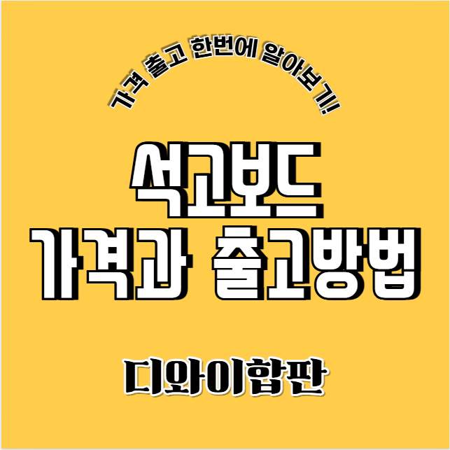 석고보드 규격과 활용법, 현장 경험으로 풀어보기