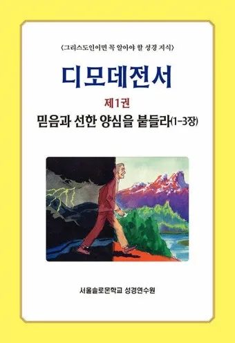 디모데전서 2장 5절 해석 - 하나님은 한 분이시요 하나님과 사람 사이에 중보자도 한 분이시니 곧 사람이신 그리스도 예수라_21