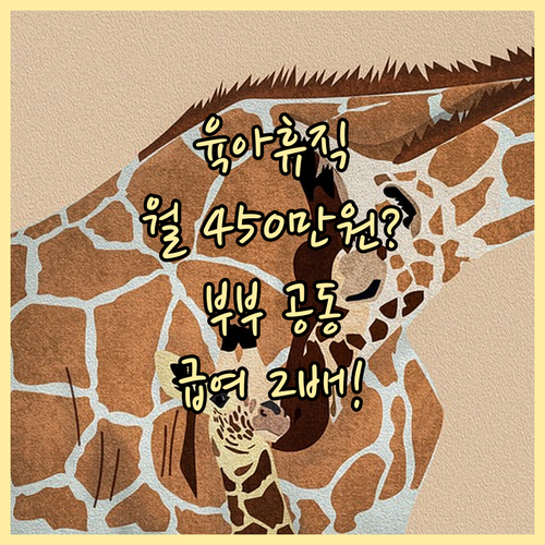 육아휴직 상한액 월 450만원? 부부..