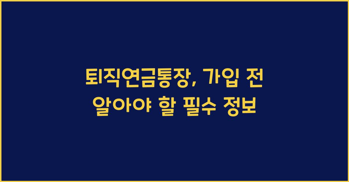 퇴직연금통장