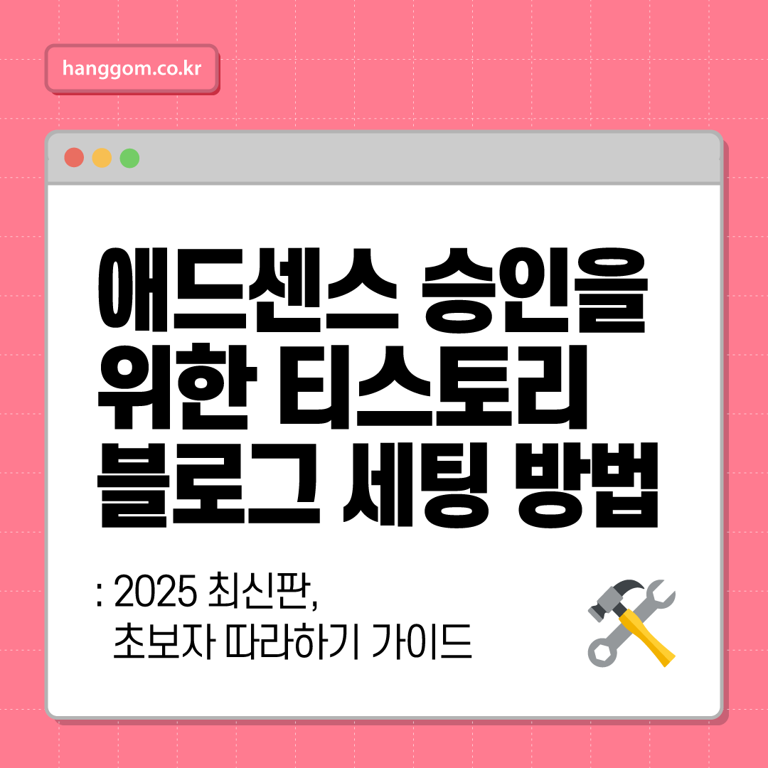 애드센스 승인을 위한 티스토리 블로그 세팅 방법