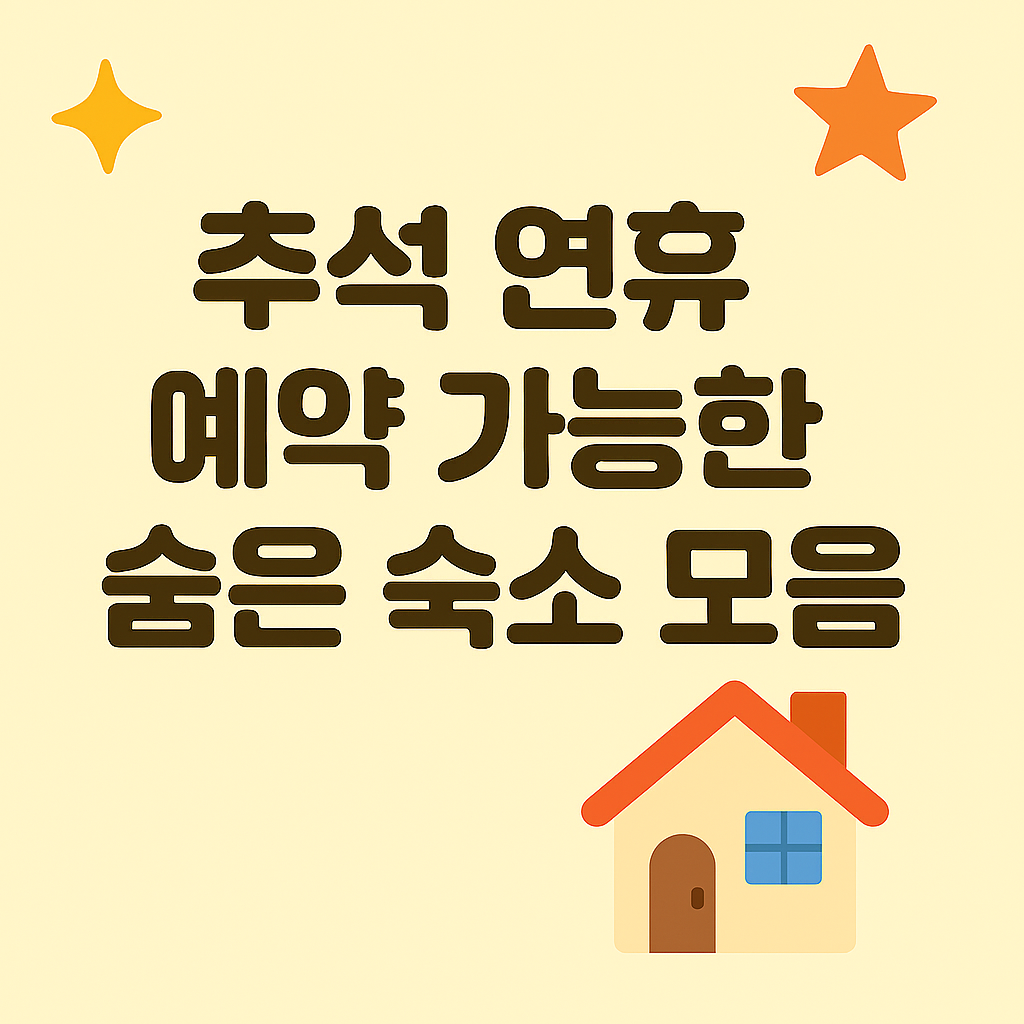 마감 아님 주의!” 추석 연휴 예약 가능한 숨은 숙소 모음