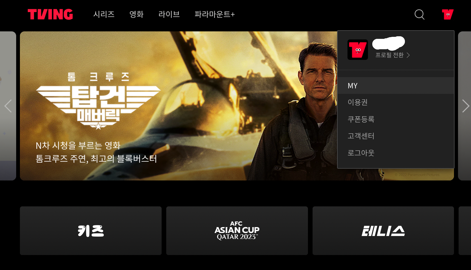 티빙-시청기록-삭제