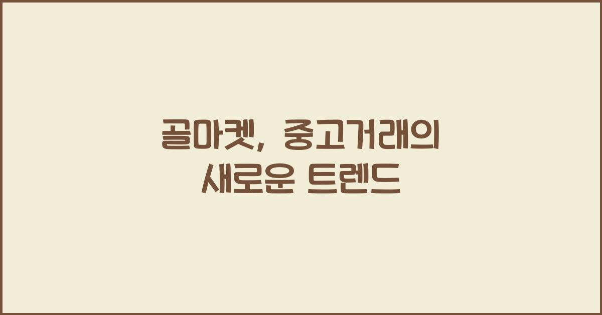 골마켓