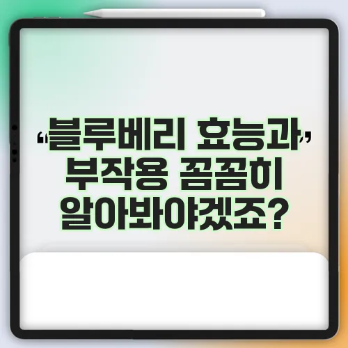 블루베리 효능과 부작용 꼼꼼히 알아봐야겠죠?